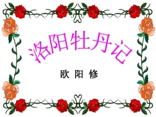 《洛阳牡丹记》