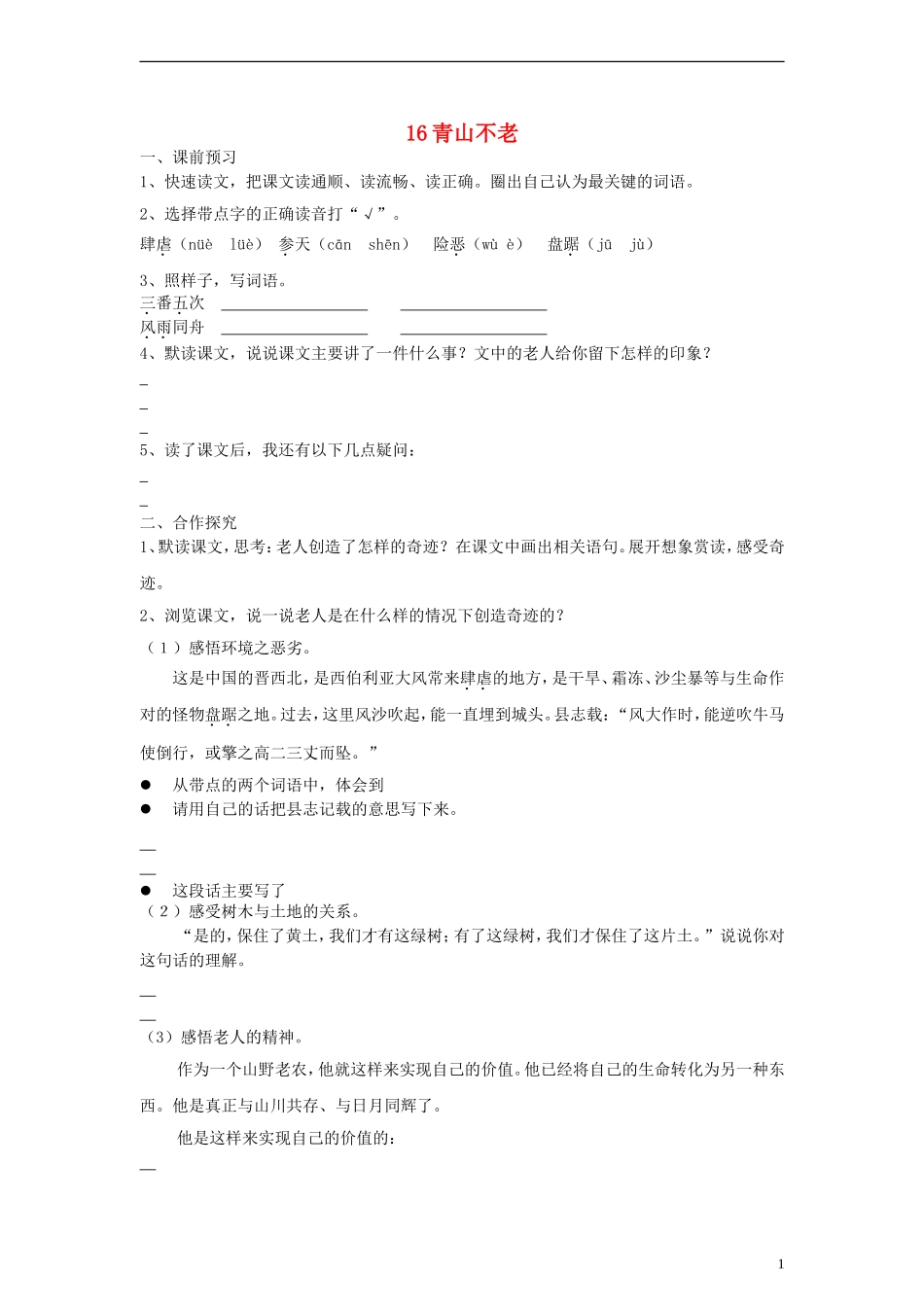 六年级语文上册青山不老练习（无答案）人教新课标版_第1页