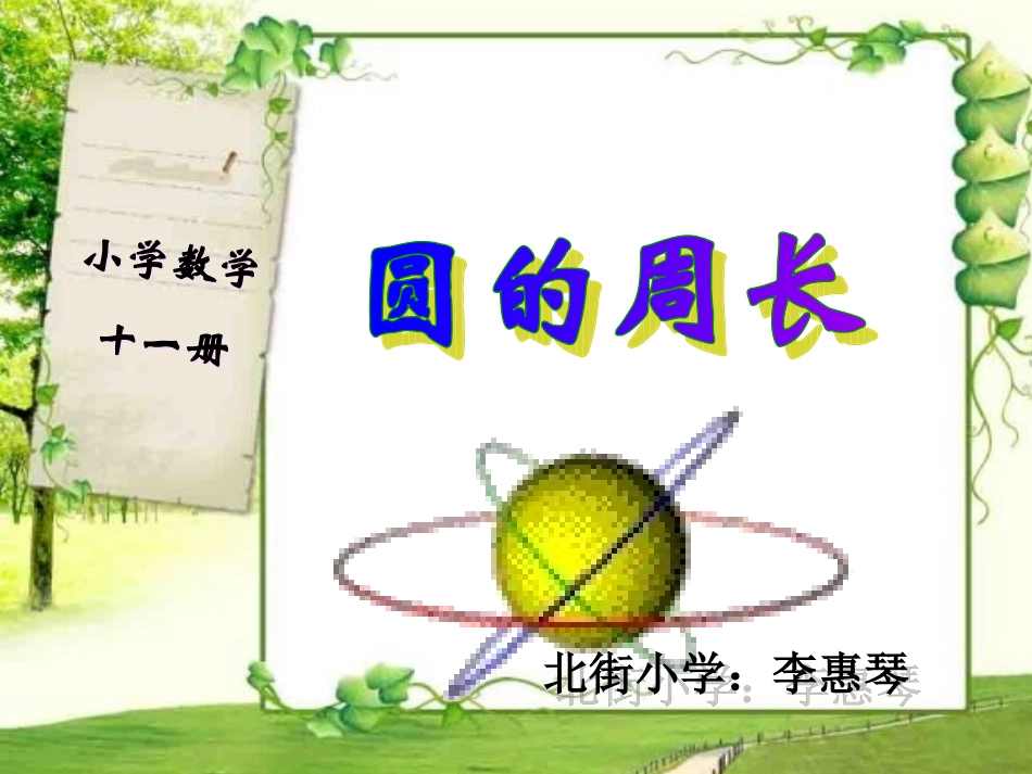 北师大版六年级上册：圆的周长李惠琴_第1页