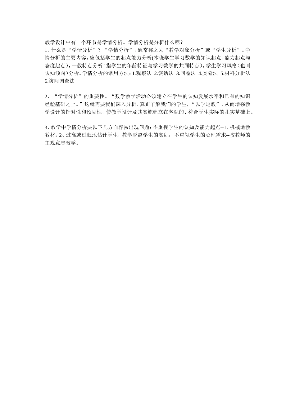 教学设计中有一个环节是学情分析_第1页