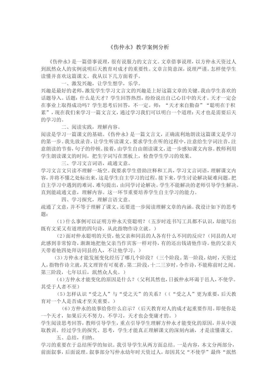 伤仲永教学案例分析_第1页