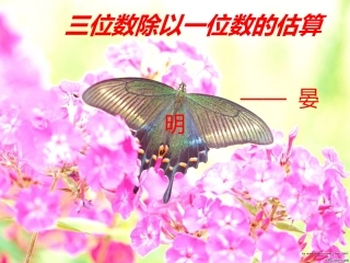 三位数除以一位数的估算