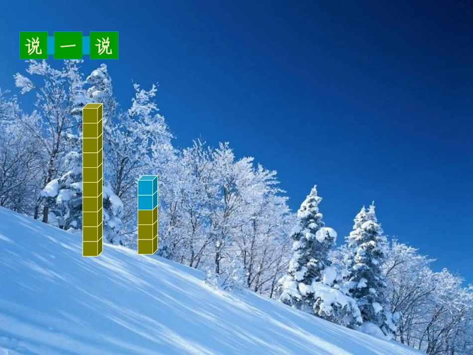 北师版小学一年级数学搭积木_第2页