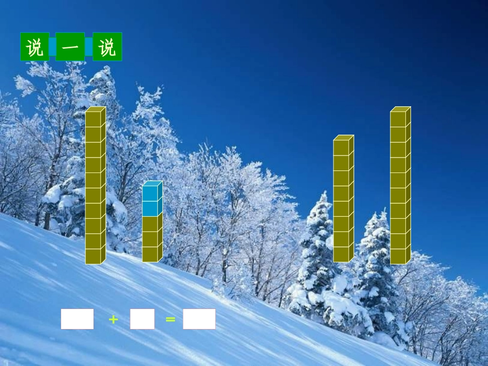 北师版小学一年级数学搭积木_第3页