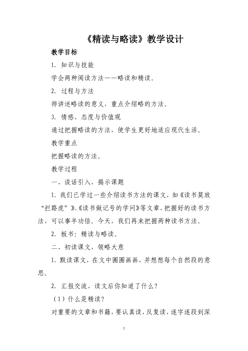 《精读与略读》教学设计_第1页