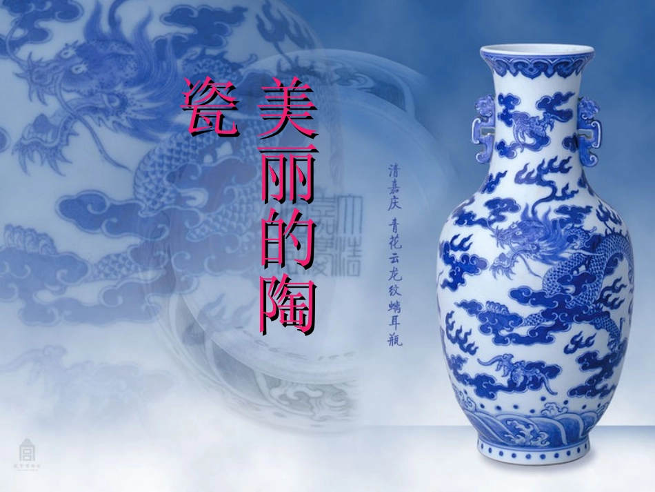 美丽的陶瓷PPT_第1页