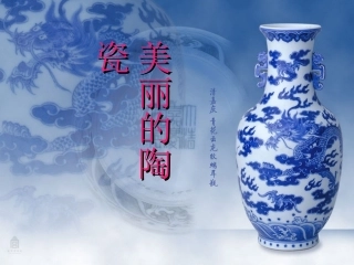 美丽的陶瓷PPT