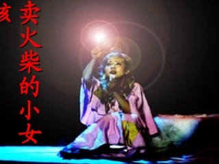 课件《卖火柴的小女孩》