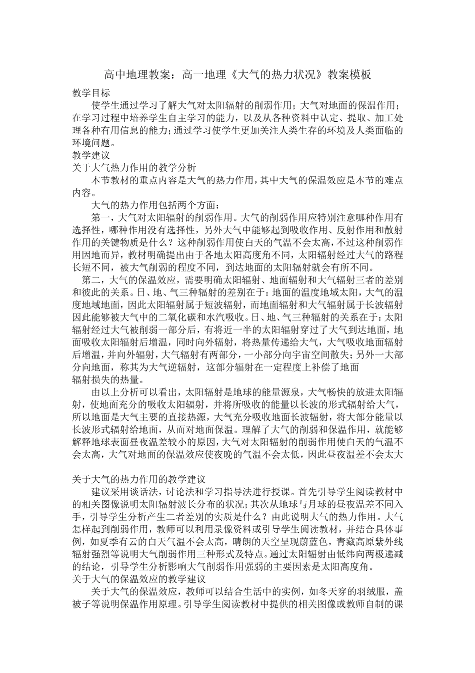 高中地理教案：高一地理《大气的热力状况》教案模板_第1页