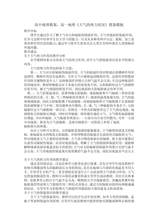 高中地理教案：高一地理《大气的热力状况》教案模板