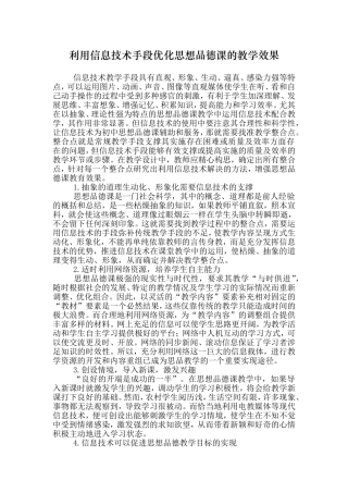 利用信息技术手段优化思想品德课的教学效果