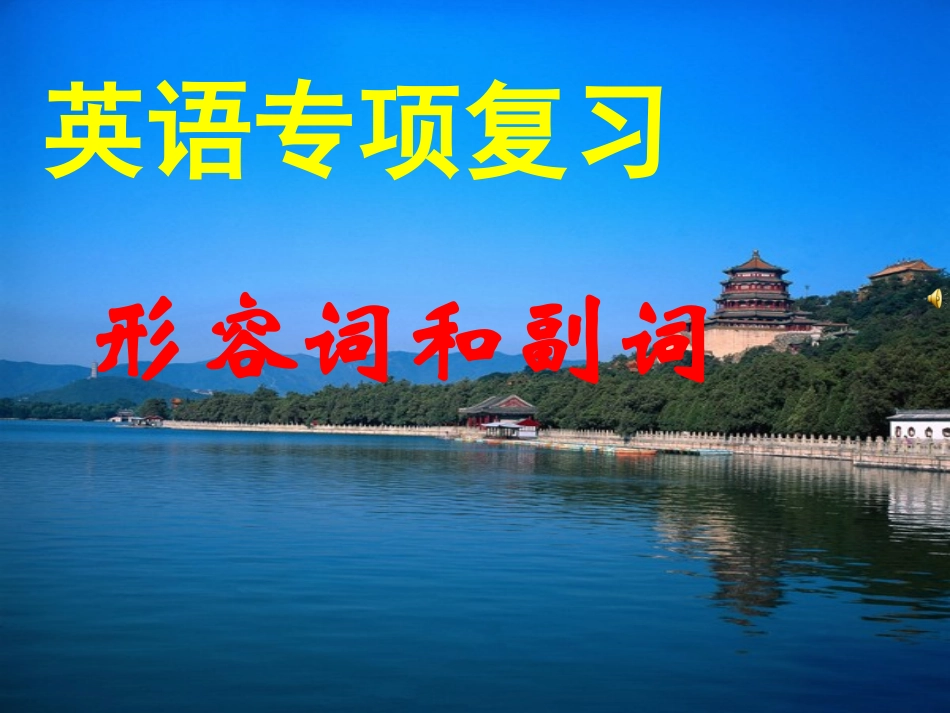 高中英语语法专项复习指导课件：形容词与副词_第1页
