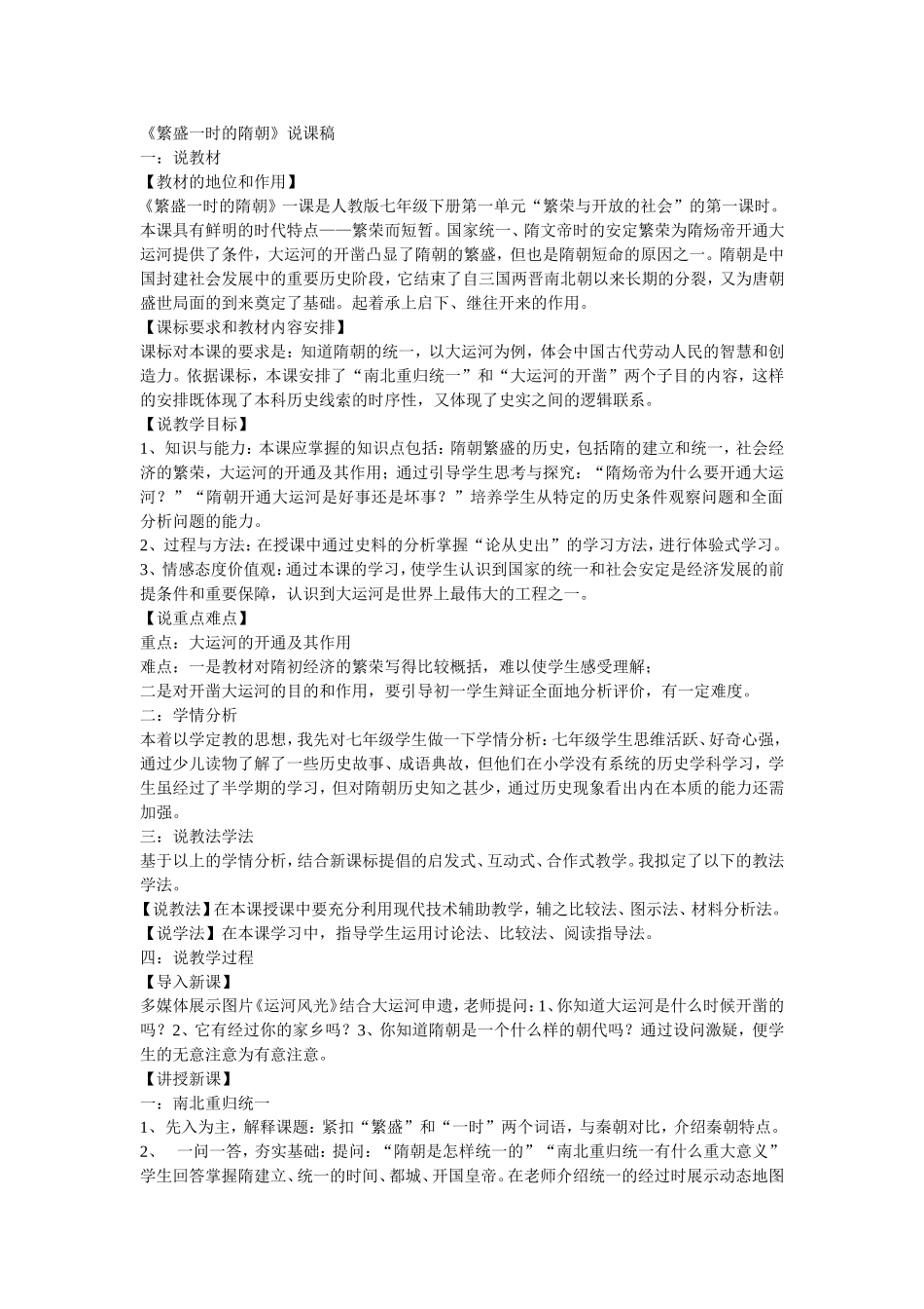 《繁盛一时的隋朝》说课稿_第1页