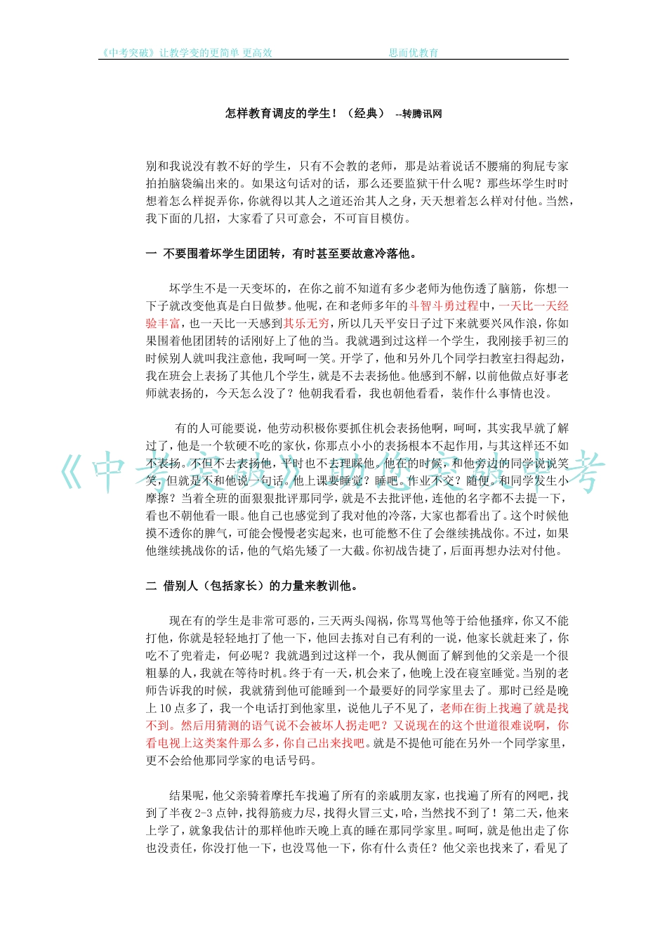 怎样教育调皮的问题生_第1页