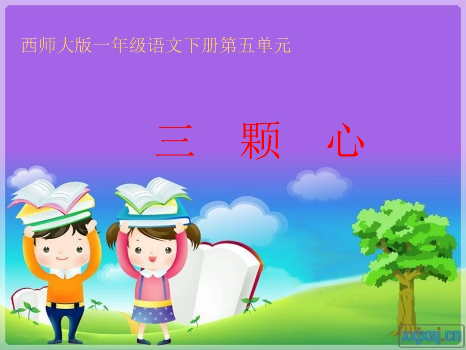 西师大版一年级语文下册《三颗心》PPT_第1页