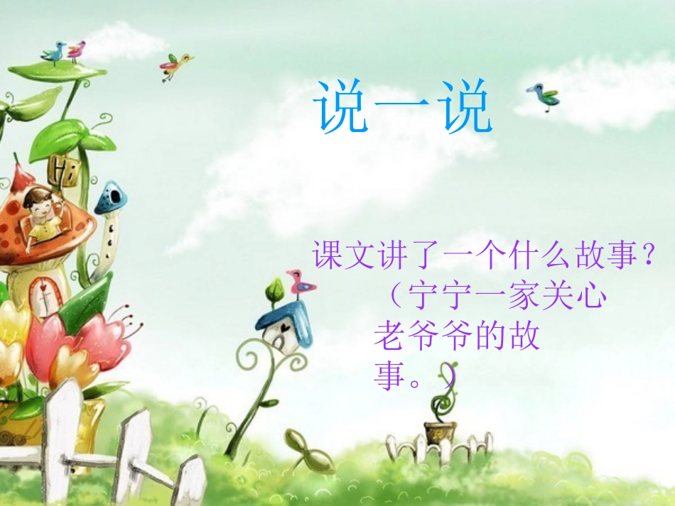 西师大版一年级语文下册《三颗心》PPT_第3页