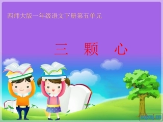 西师大版一年级语文下册《三颗心》PPT