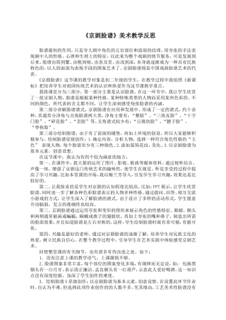 《京剧脸谱》美术教学反思（顾颖）