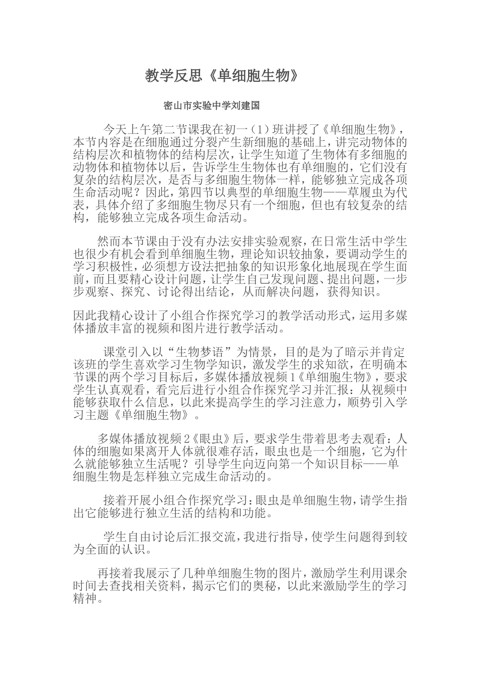 教学反思《单细胞生物》_第1页