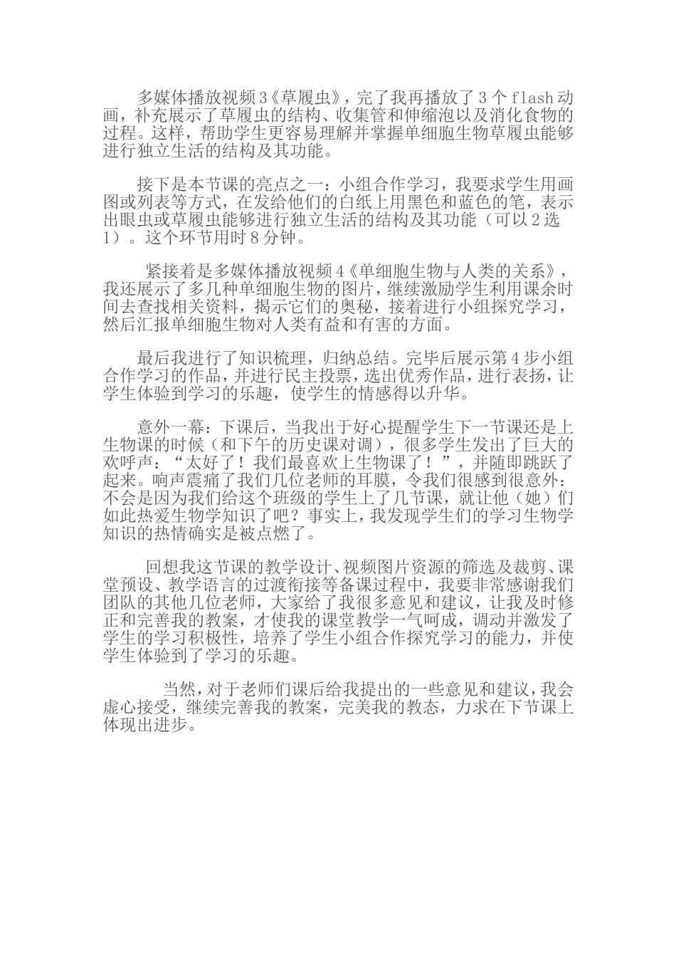 教学反思《单细胞生物》_第2页