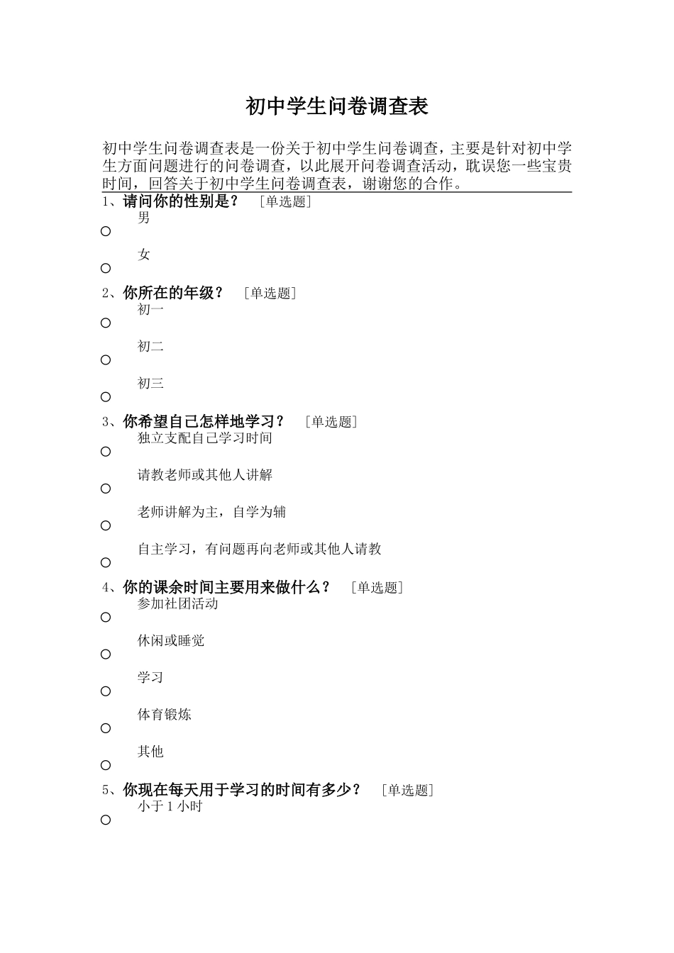 中学生学习习惯问卷调查表_第1页