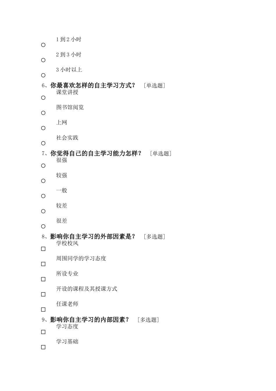 中学生学习习惯问卷调查表_第2页