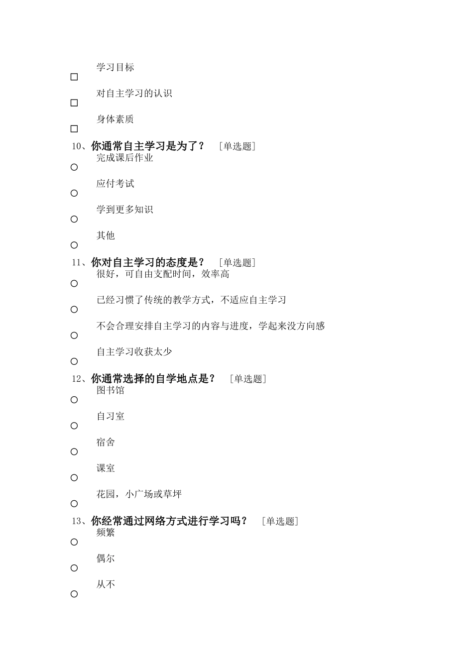 中学生学习习惯问卷调查表_第3页