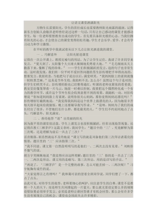 让语文课堂洒满阳光