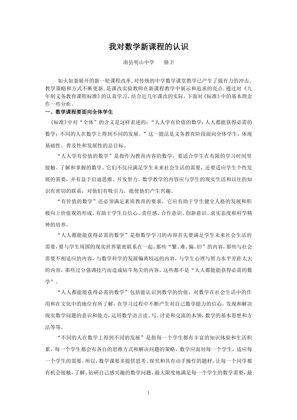 初中数学新课程理念解读_第1页