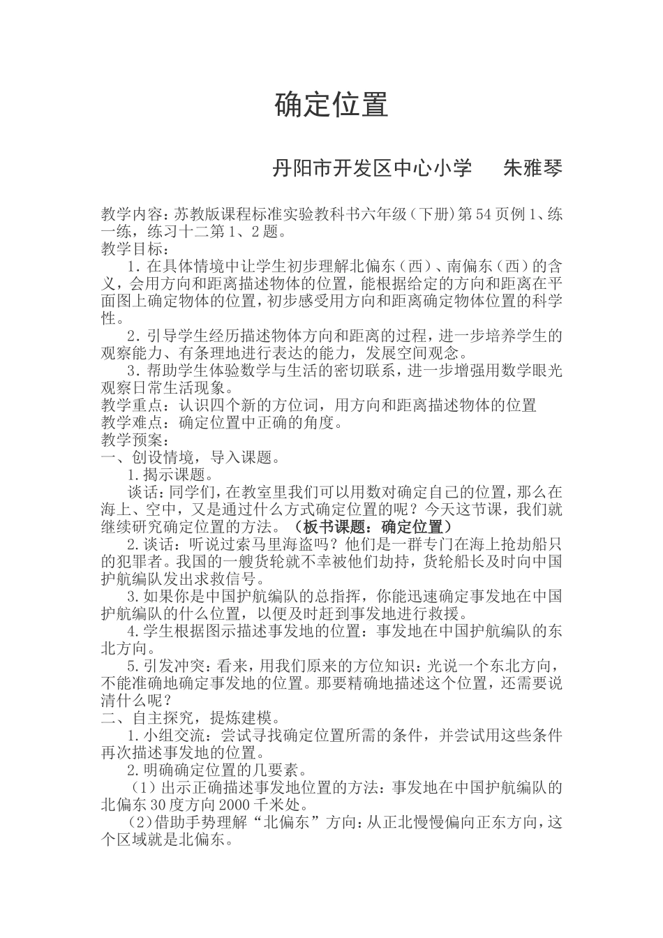 确定位置(朱雅琴)_第1页