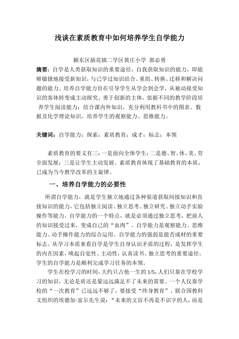 浅谈学生自学能力的培养与素质教育_第1页