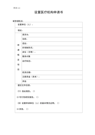 医疗机构设置申请书