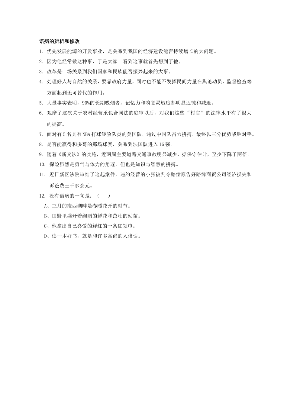 语病的辨析和修改_第1页