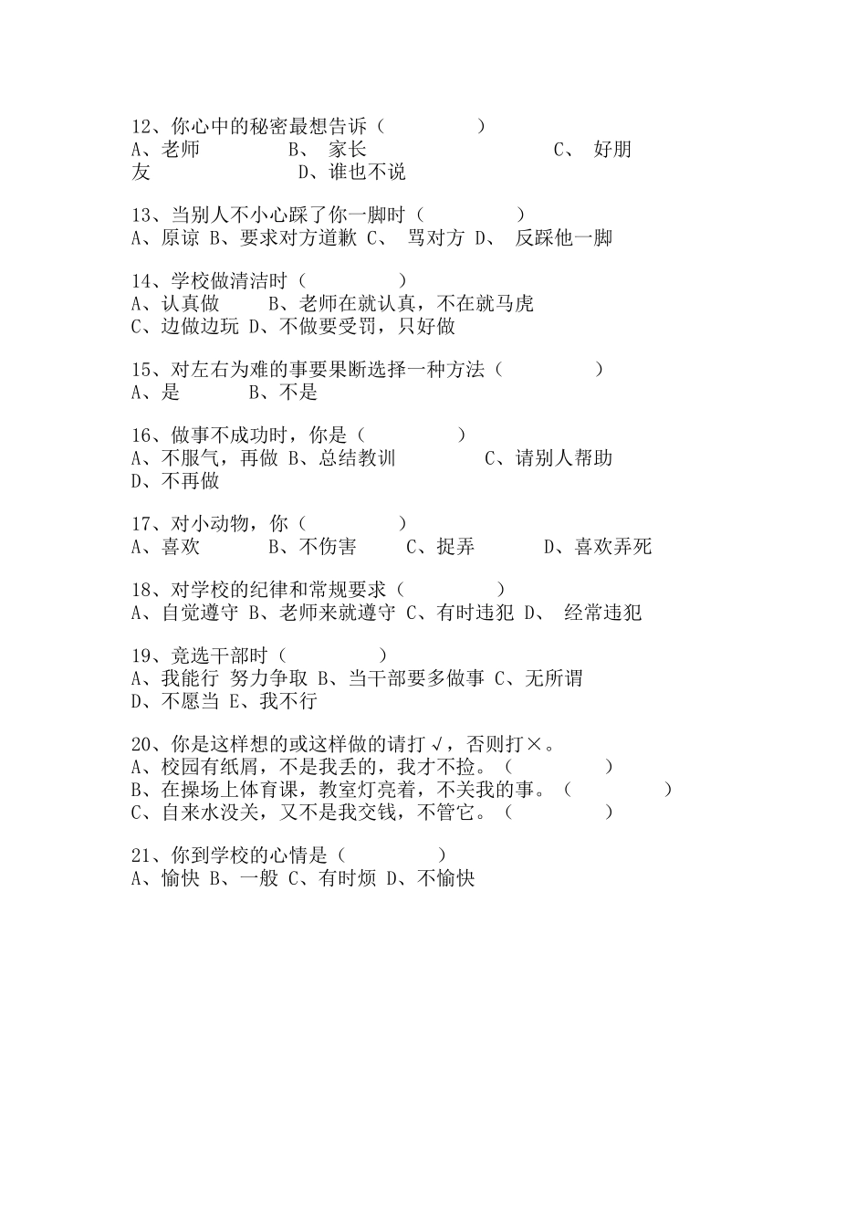 阳逻街中心小学学生心理健康问卷调查_第2页