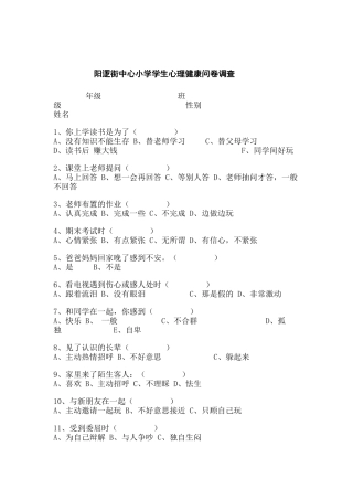 阳逻街中心小学学生心理健康问卷调查