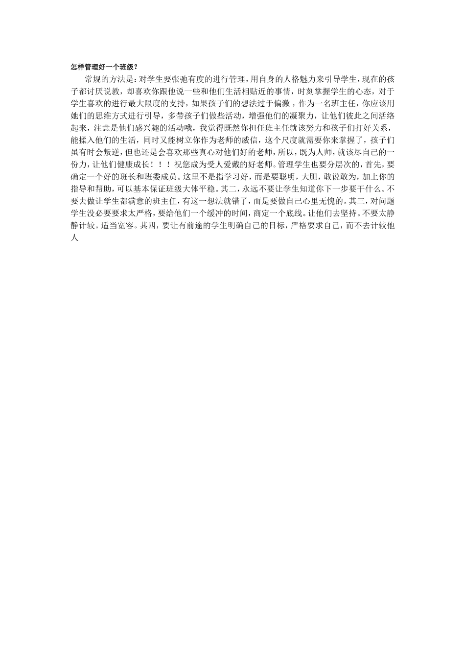 怎样管理好一个班级？_第1页