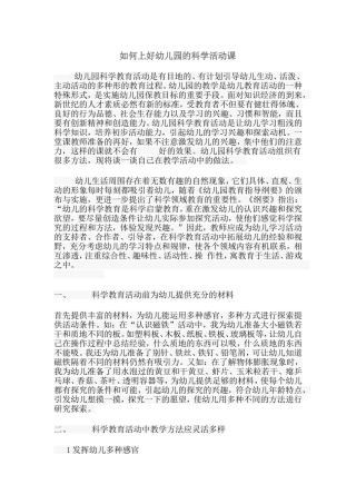 如何上好幼儿园的科学活动课