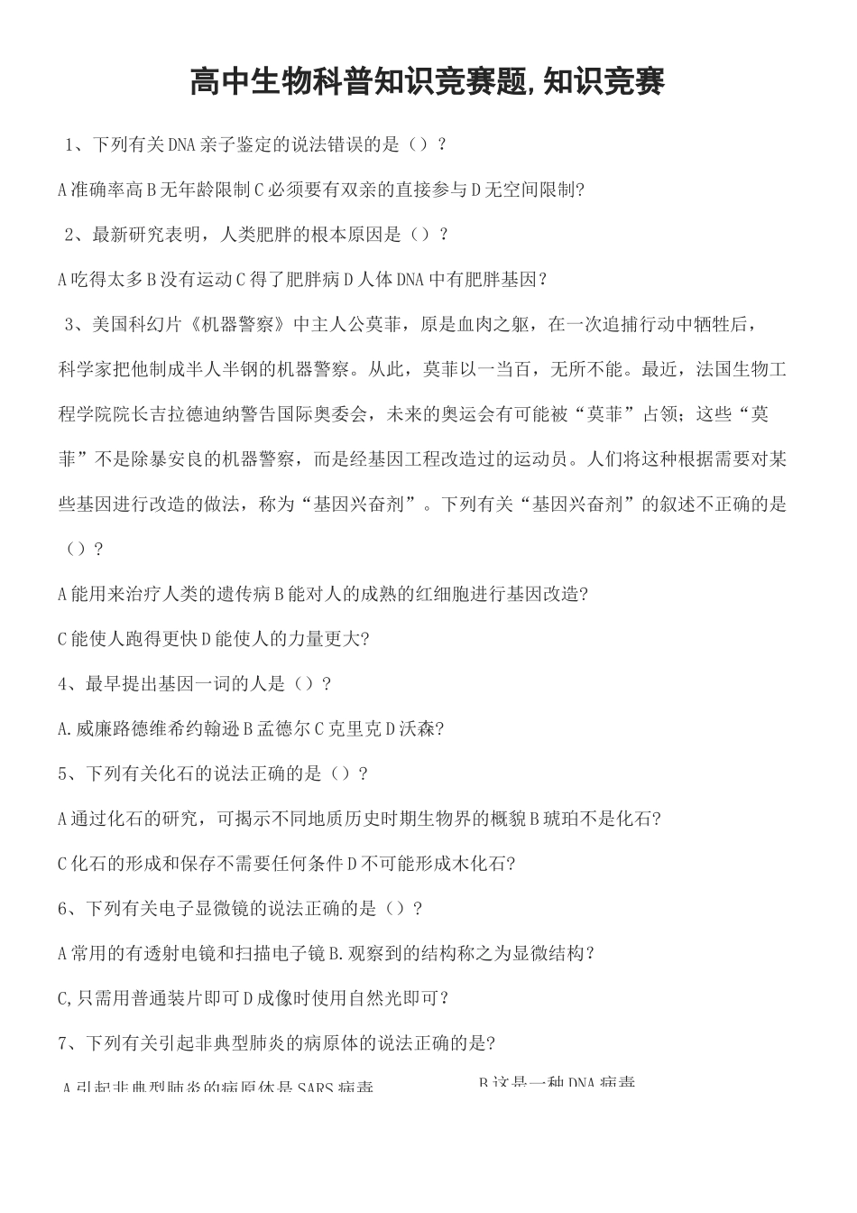 高中生物科普知识竞赛题知识竞赛_第1页