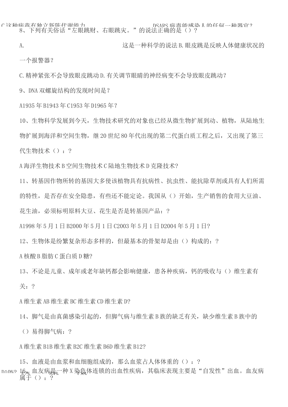 高中生物科普知识竞赛题知识竞赛_第2页