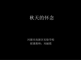 《秋天的怀念》公开课课件