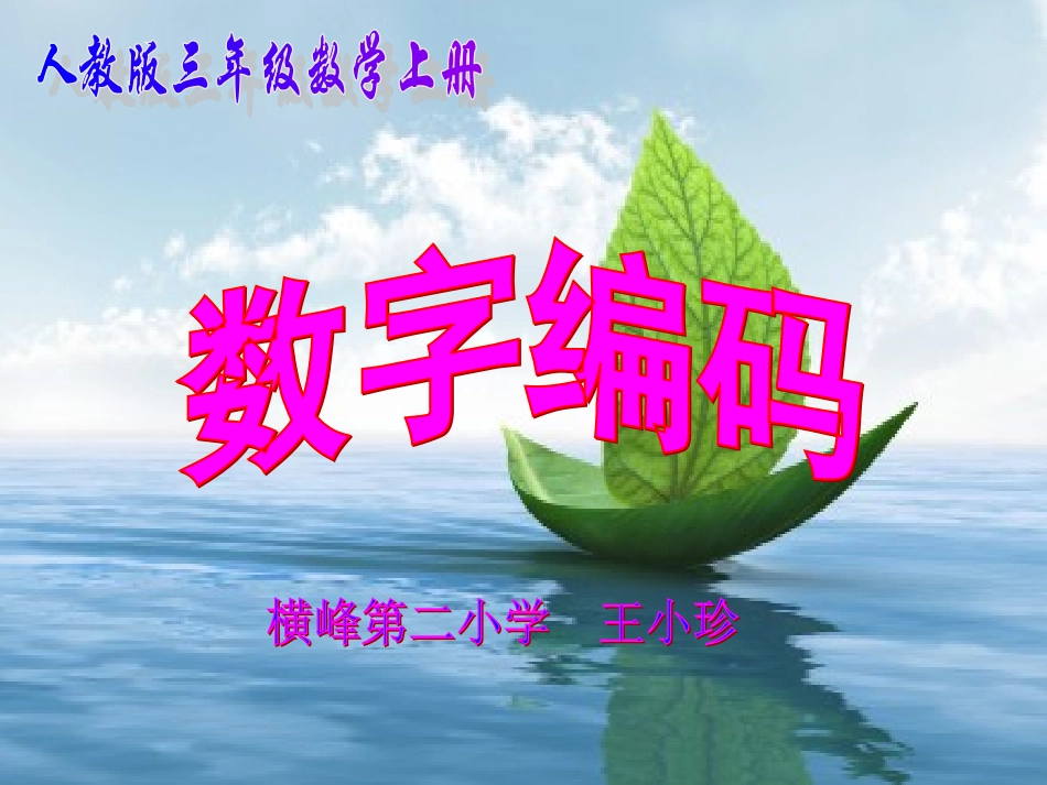 三年级数学上册数字编码_第1页