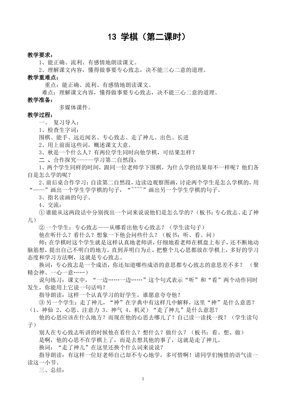 朱艳林二年级下册《学棋》第二课时教学设计_第1页