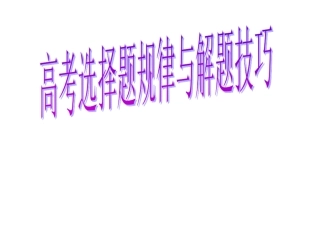 高考选择题规律与解题技巧