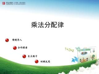 乘法分配律（第一课时）