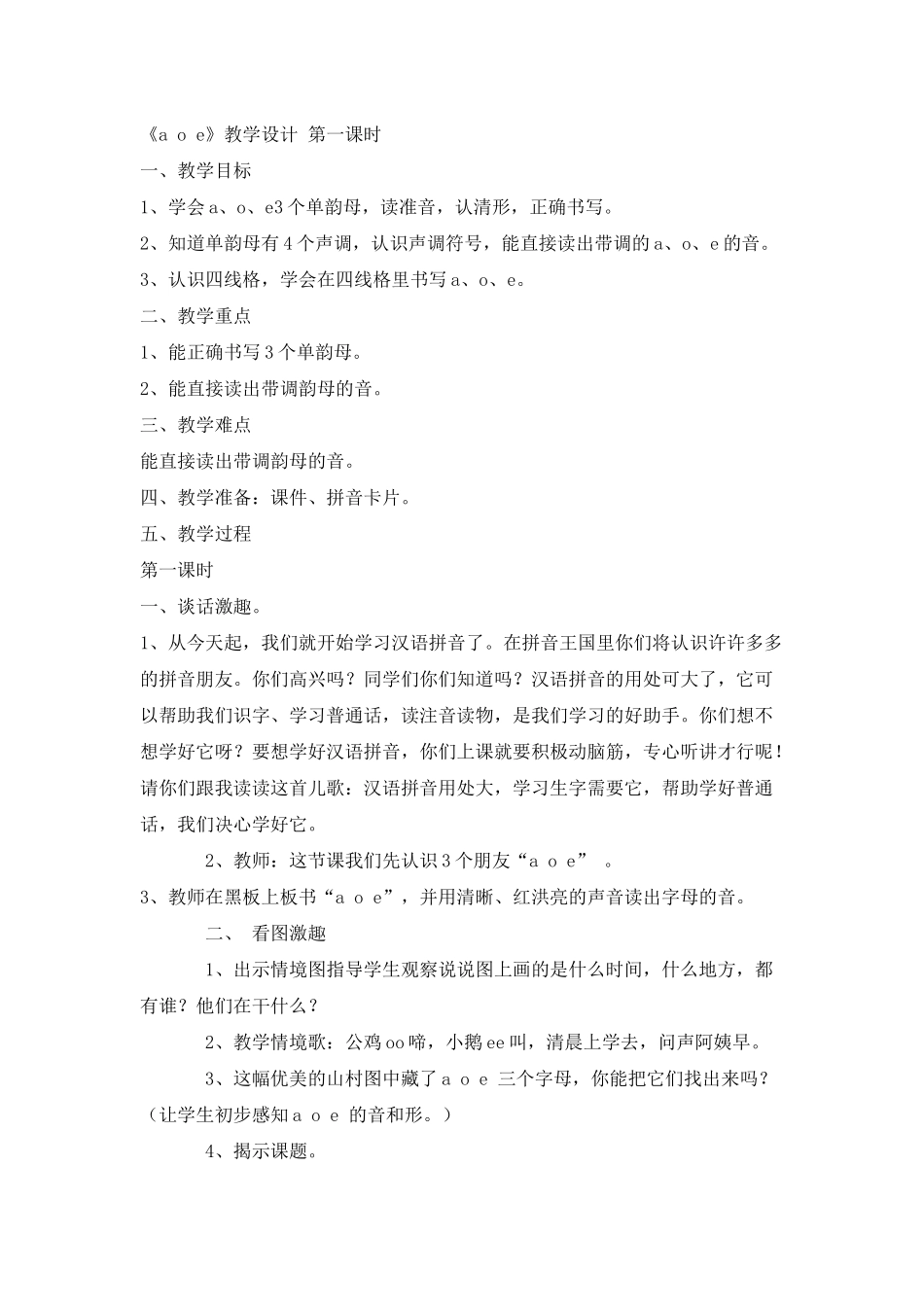 《aoe》教学设计第一课时_第1页