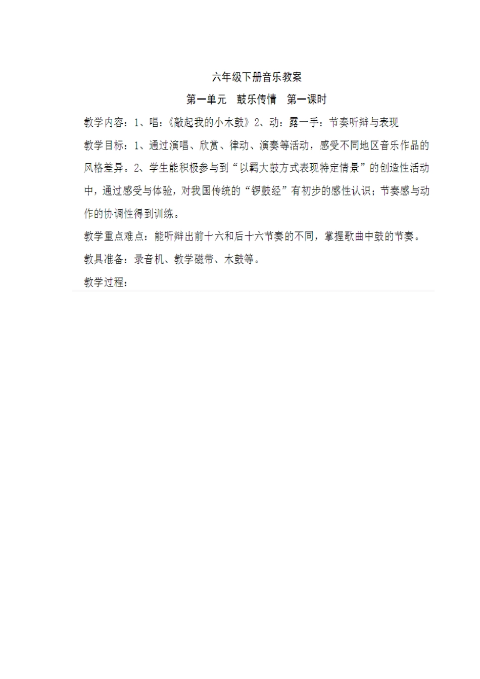 新六年级下册全音乐教案_第1页