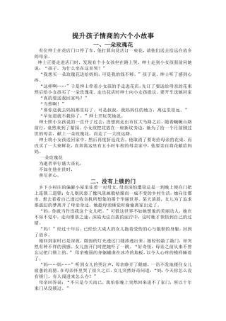 提升孩子情商的六个小故事