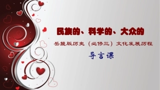 岳麓版历史必修三文化发展历程导言课