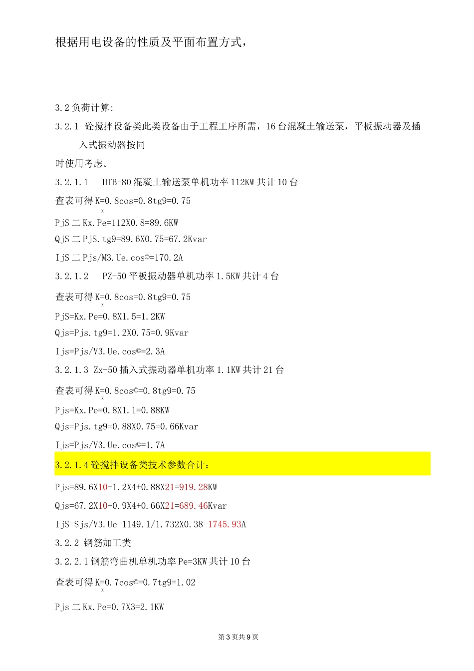 施工临时用电负荷计算剖析_第3页