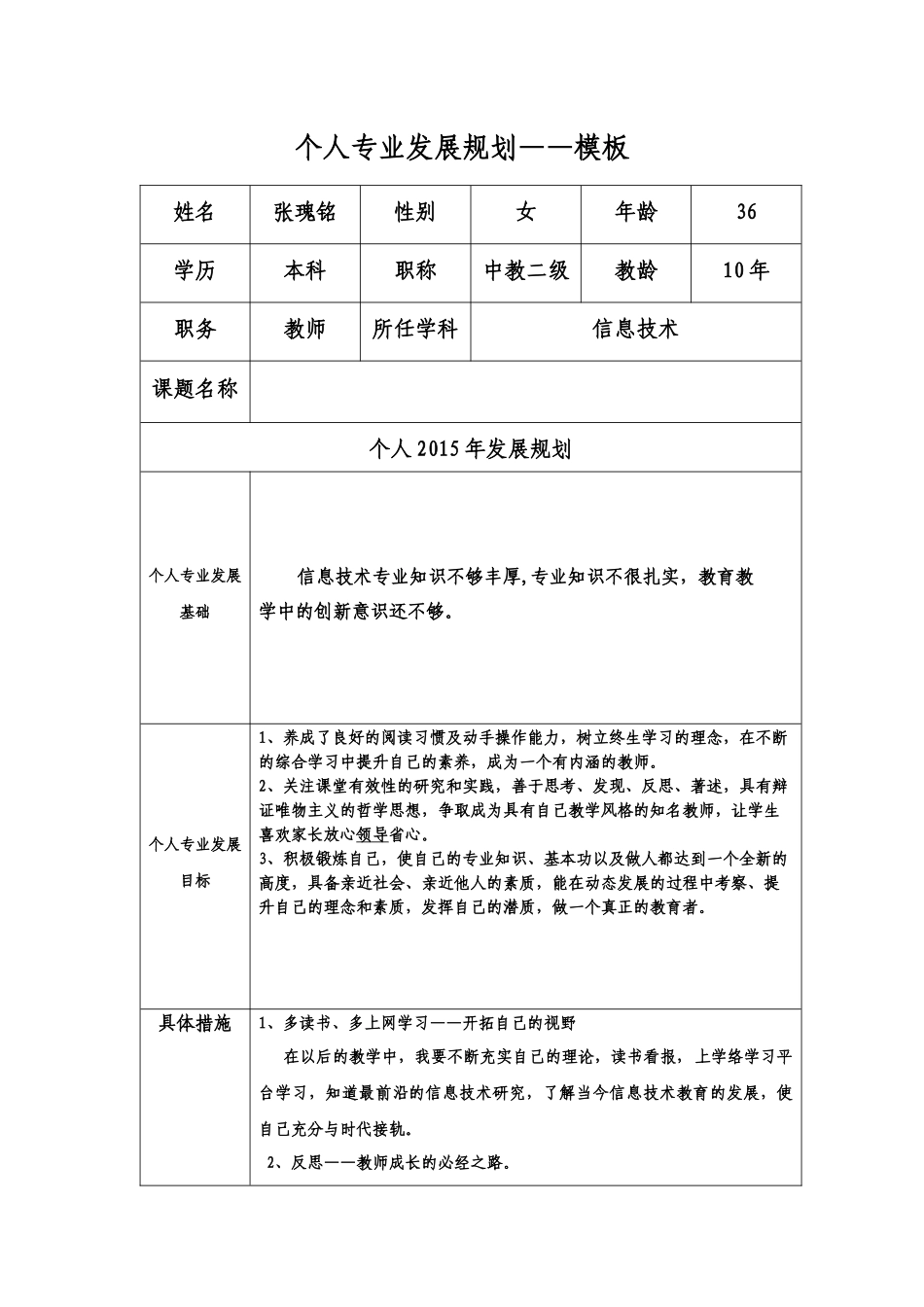张瑰铭个人专业发展规划模板_第1页